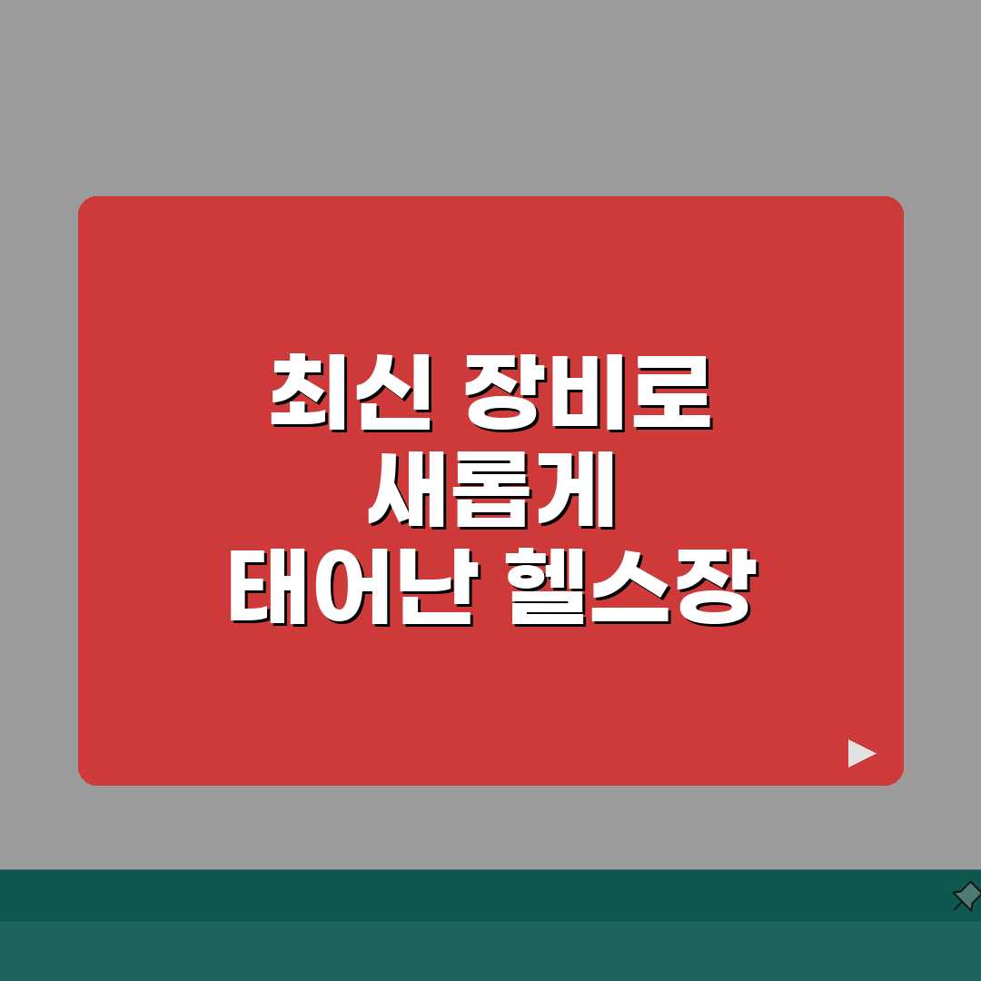 신봉문화체육센터 2026 이용가이드 | 헬스장 최신장비 교체 A to Z: 7가지 핵심 정