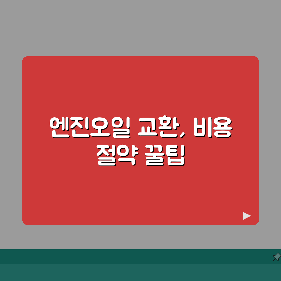 엔진오일 교환비용 절약 | 차종별 공임비 비교와 팁: 7가지 절약 팁 총정리