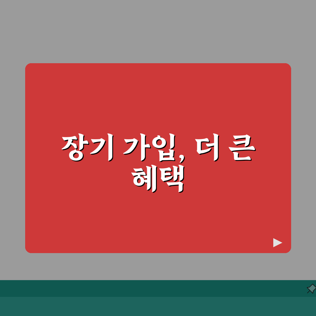 장기가입 할인 3년 5년 10년표 | 장기 고객 할인 3년 5% 5년 7% 10년 10%
