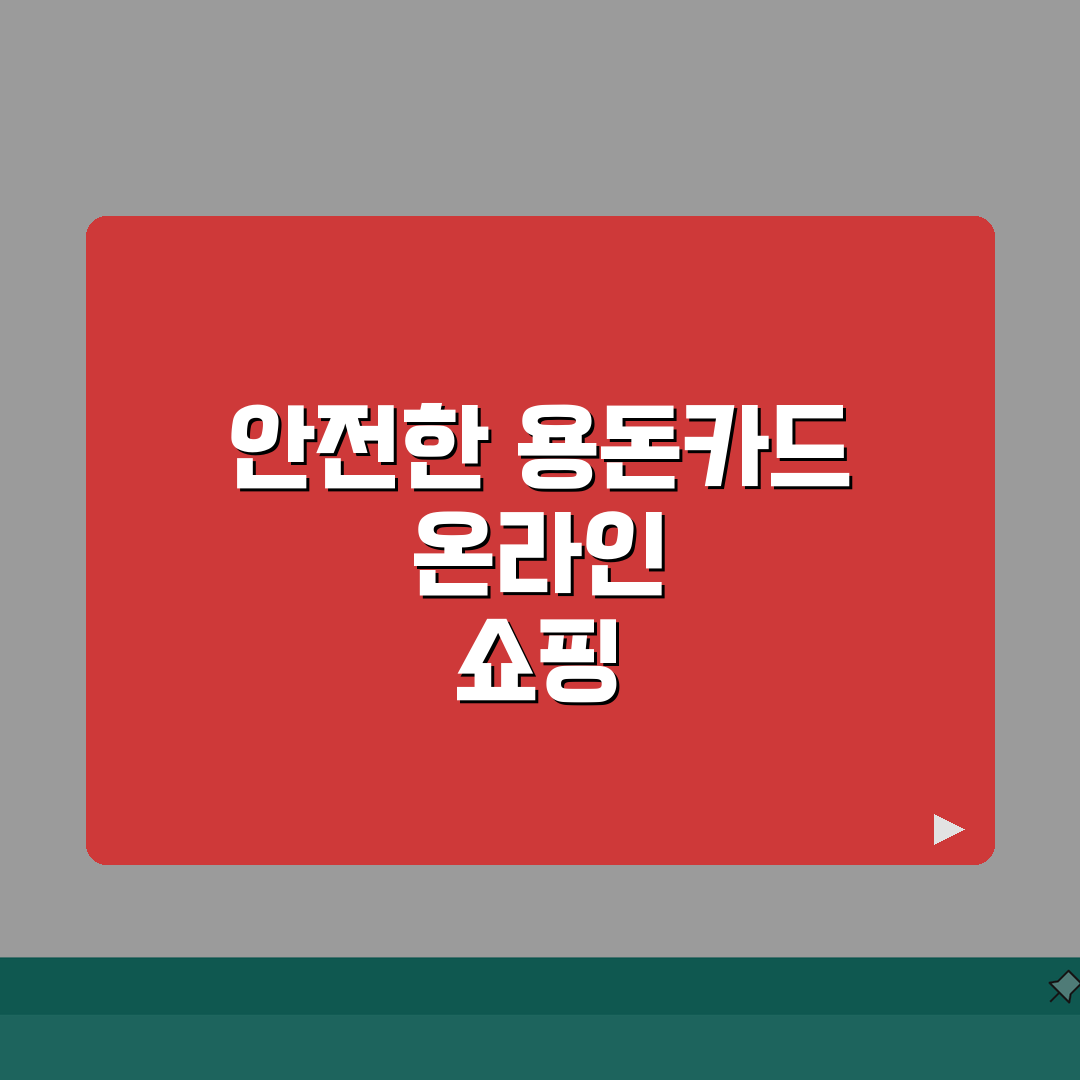 용돈카드 온라인쇼핑 | 안전한 인터넷결제 완벽가이드: 7가지 핵심 보안 수칙