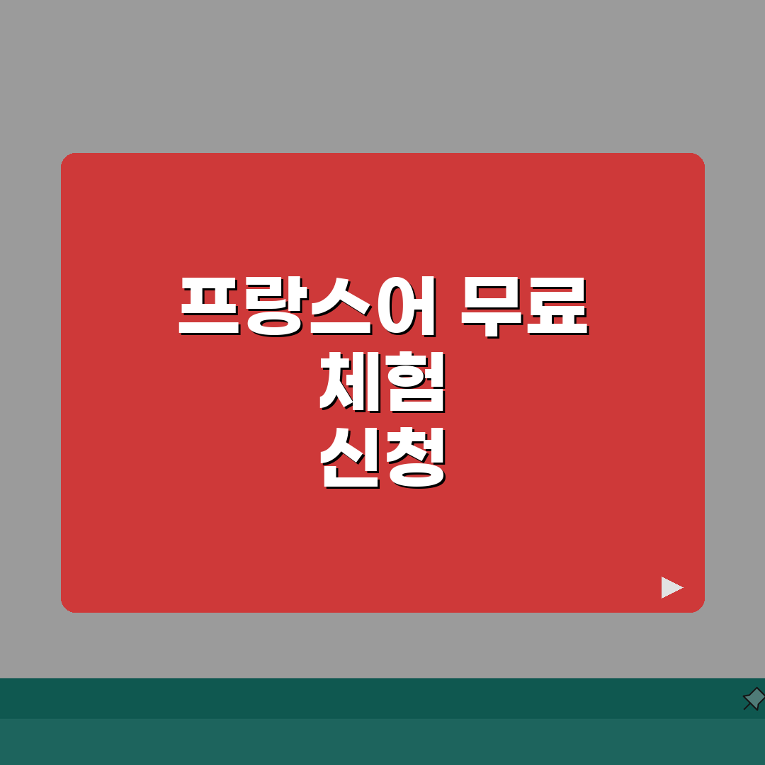 알리앙스프랑세즈 역삼동 무료체험 | 레벨테스트 체험수업 신청 A to Z: 7가지 핵심 전
