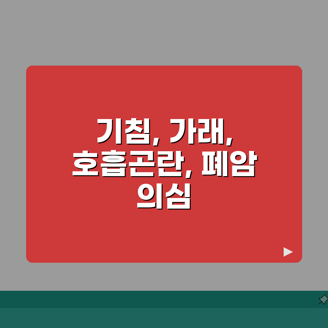 폐암 초기 증상 기침 가래 | 폐암 증상 기침 호흡곤란 총정리: 5가지 핵심 증상