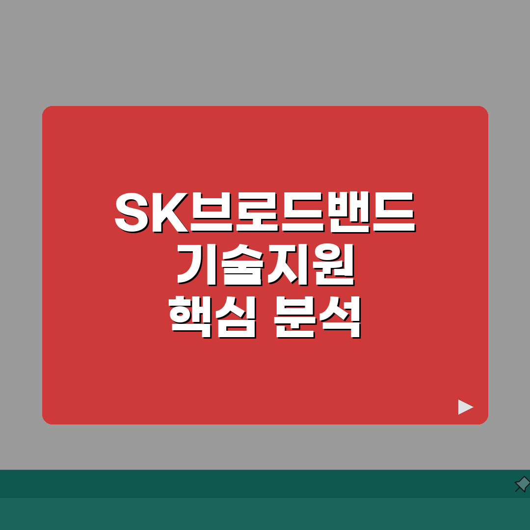 SK브로드밴드 고객센터 기술지원 | 장애접수/설치AS 완벽가이드: 5가지 핵심 요약
