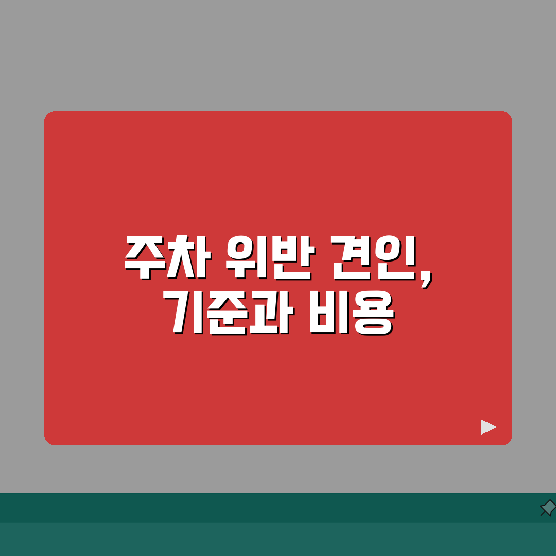 불법주차 견인 기준 및 비용 | 차량 찾는 방법 및 이의제기 A to Z: 5가지 핵심 정