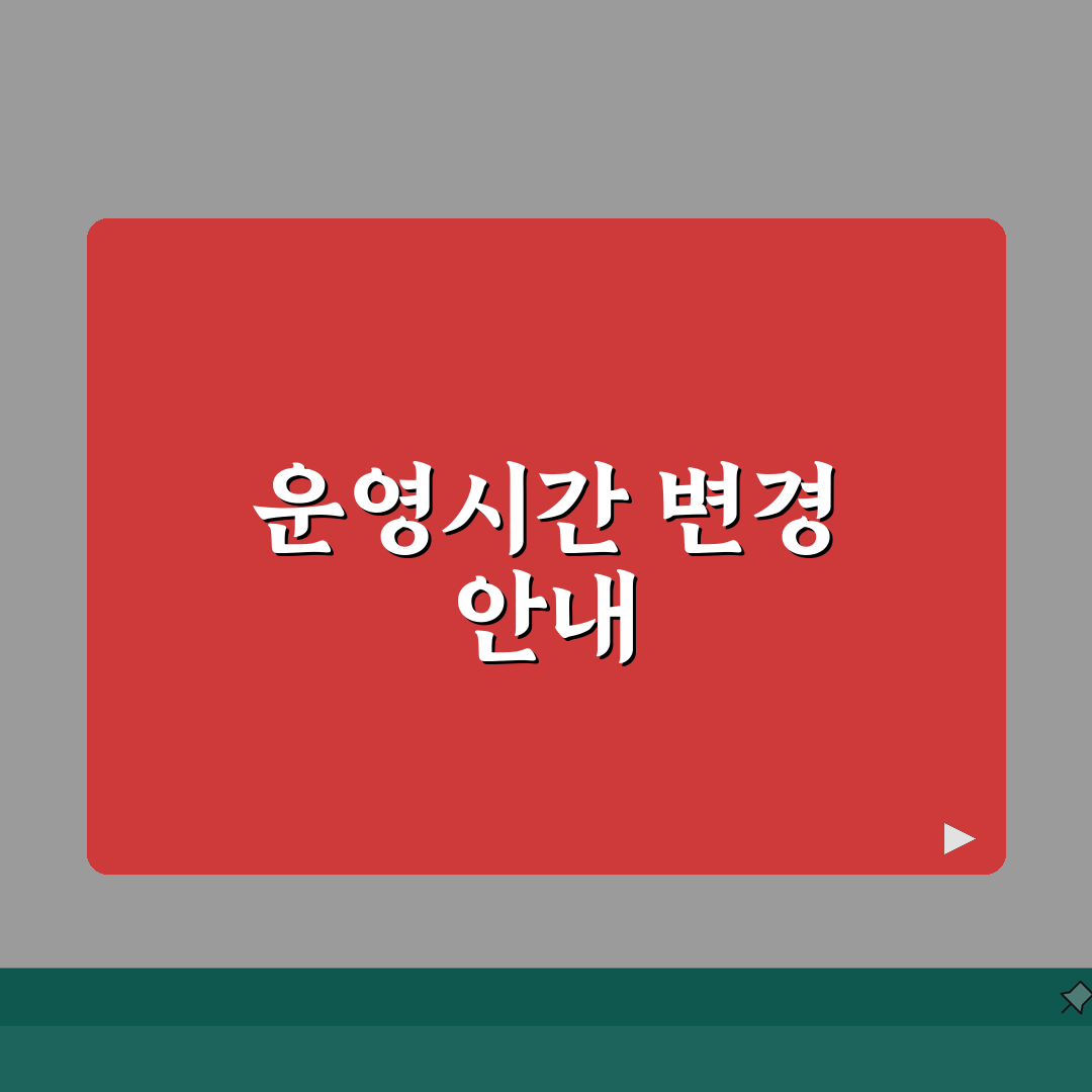새롬동체육센터 2026 이용안내 | 체육시설 운영시간 변경 총정리: 5가지 핵심 변경사항
