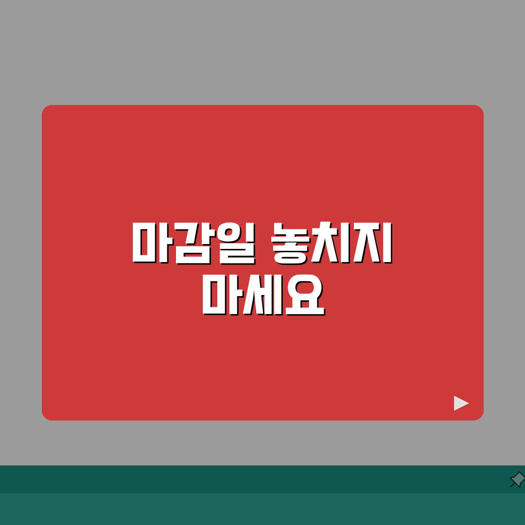 서류제출기간 놓치지 않는 방법 | 주요 기관별 마감일 체크 포인트: 7가지 필수 점검 사항