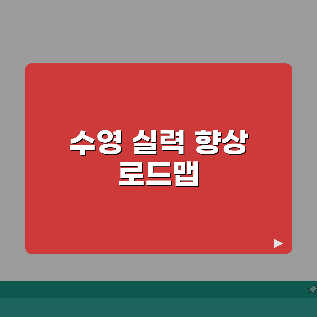 구좌체육관 수영강습 일정표 | 수준별 맞춤 커리큘럼 소개 총정리: 5가지 핵심 단계