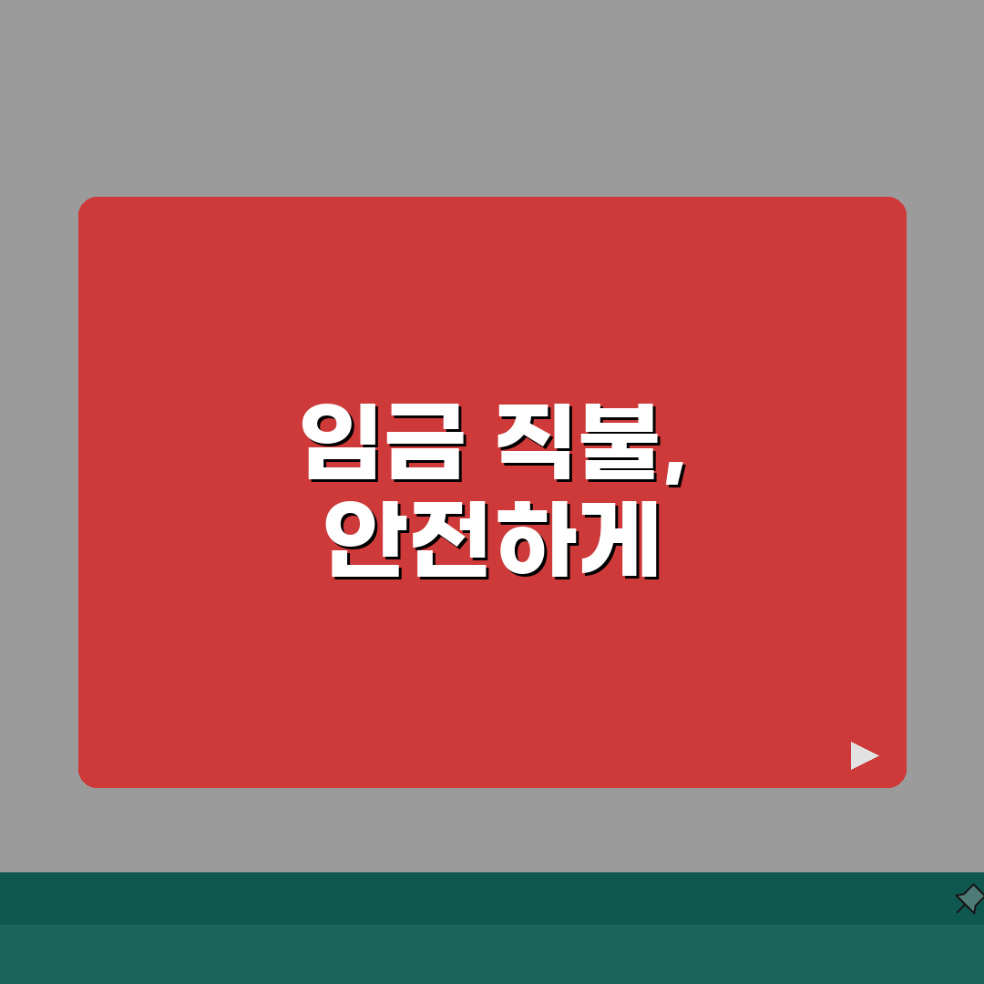 노무비 직불동의서 작성법 | 근로자 임금 보호 직불 절차 A to Z: 7단계 완벽 이해