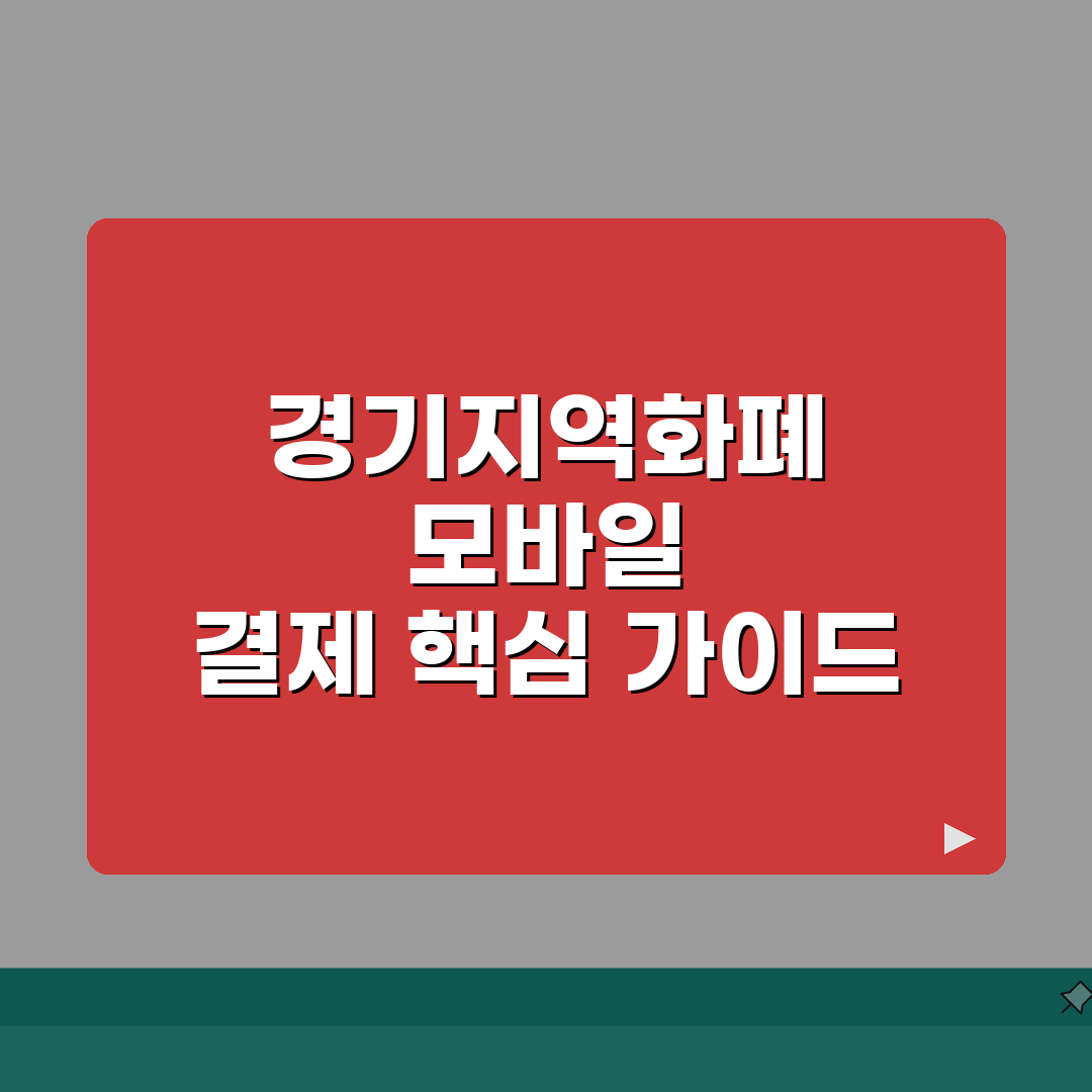 경기지역화폐 모바일결제 NFC QR 결제 완벽 가이드: 7가지 핵심 총정리