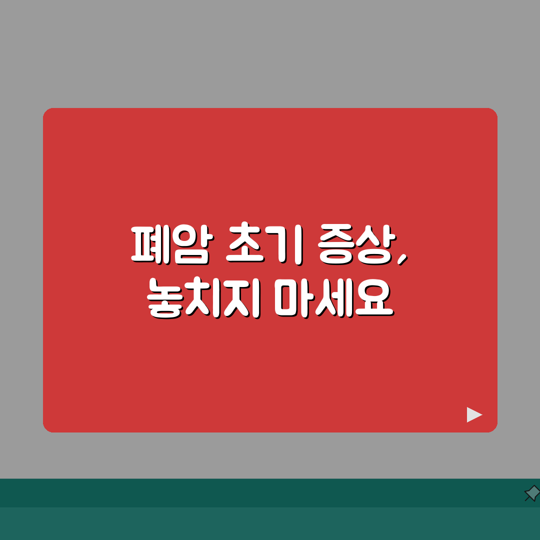 폐암 초기 증상 기침 가래 | 폐암 증상 기침 호흡곤란 총정리: 5가지 핵심 증상