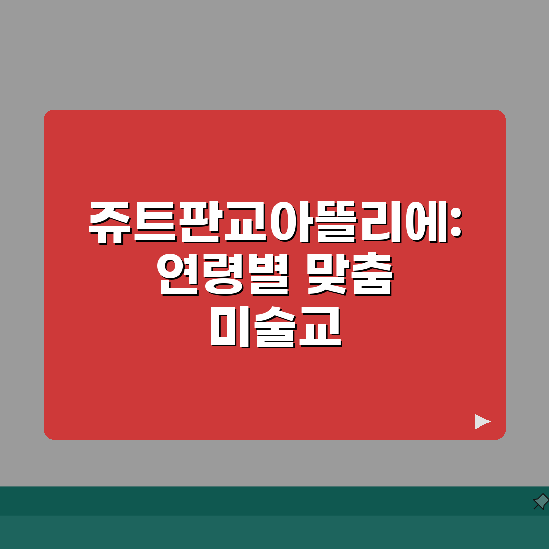 쥬트판교아뜰리에 커리큘럼 | 연령별 미술교육 프로그램: 7단계 심층분석