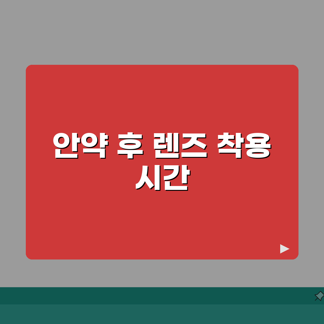 안약 넣고 콘택트렌즈 언제 착용 가능 | 안약 후 렌즈 착용 대기 시간 완벽가이드: 5가지