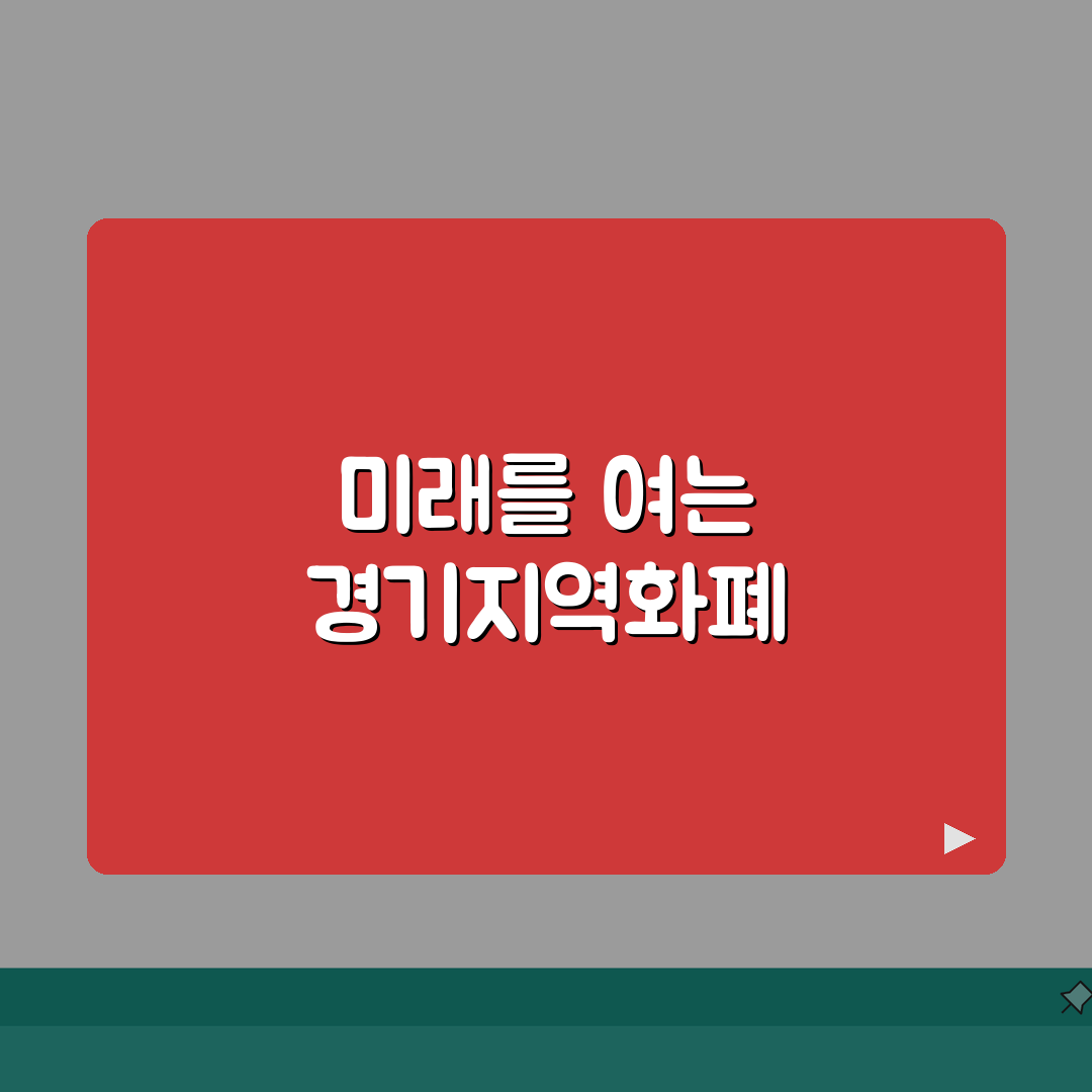 경기지역화폐 모바일결제 NFC QR 결제 완벽 가이드: 7가지 핵심 총정리