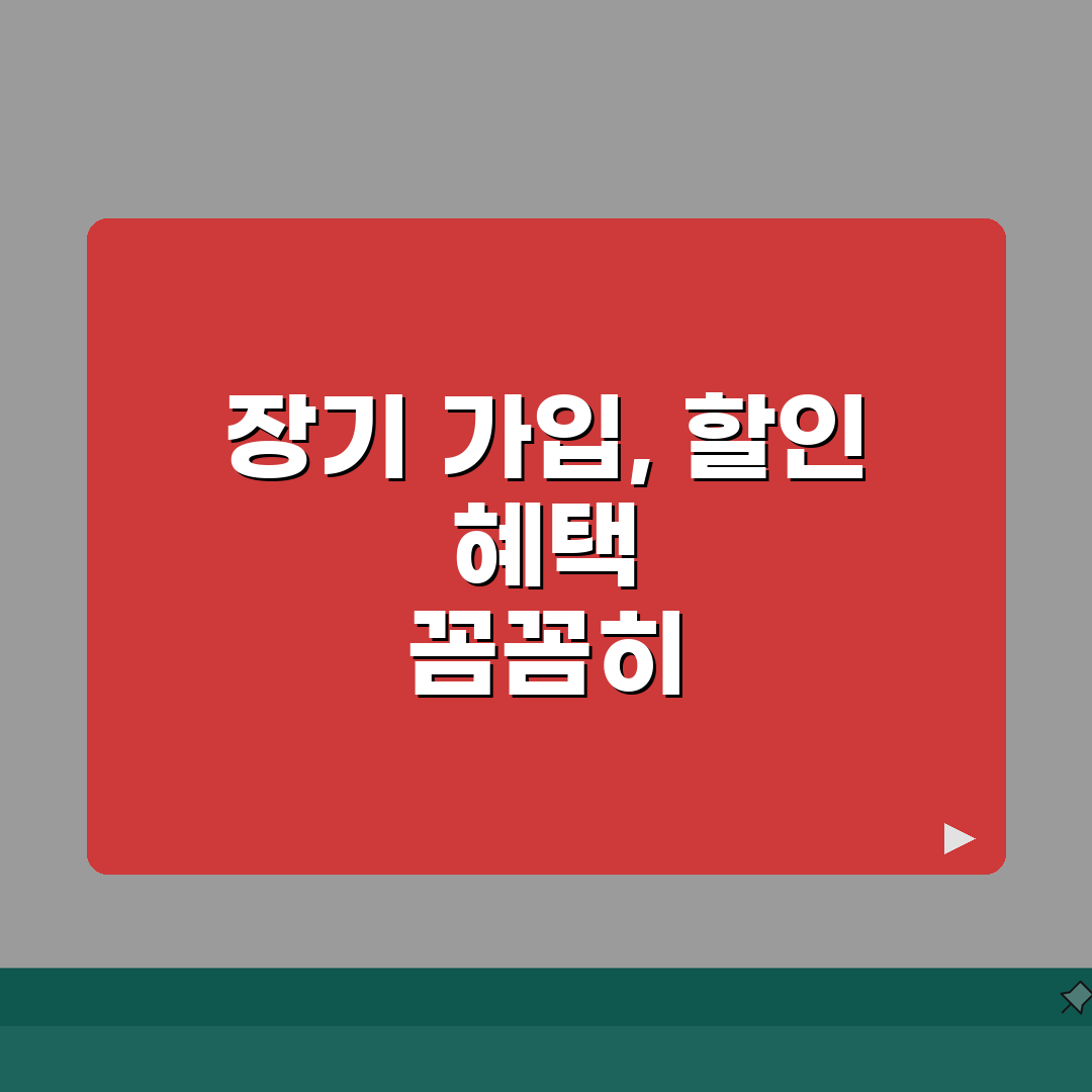 장기가입 할인 3년 5년 10년표 | 장기 고객 할인 3년 5% 5년 7% 10년 10%
