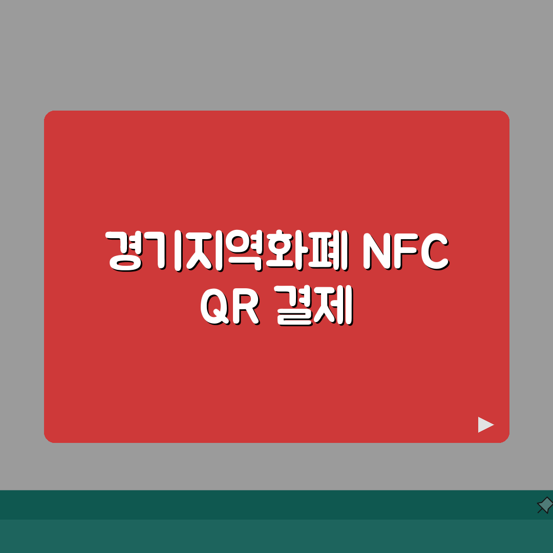 경기지역화폐 모바일결제 NFC QR 결제 완벽 가이드: 7가지 핵심 총정리