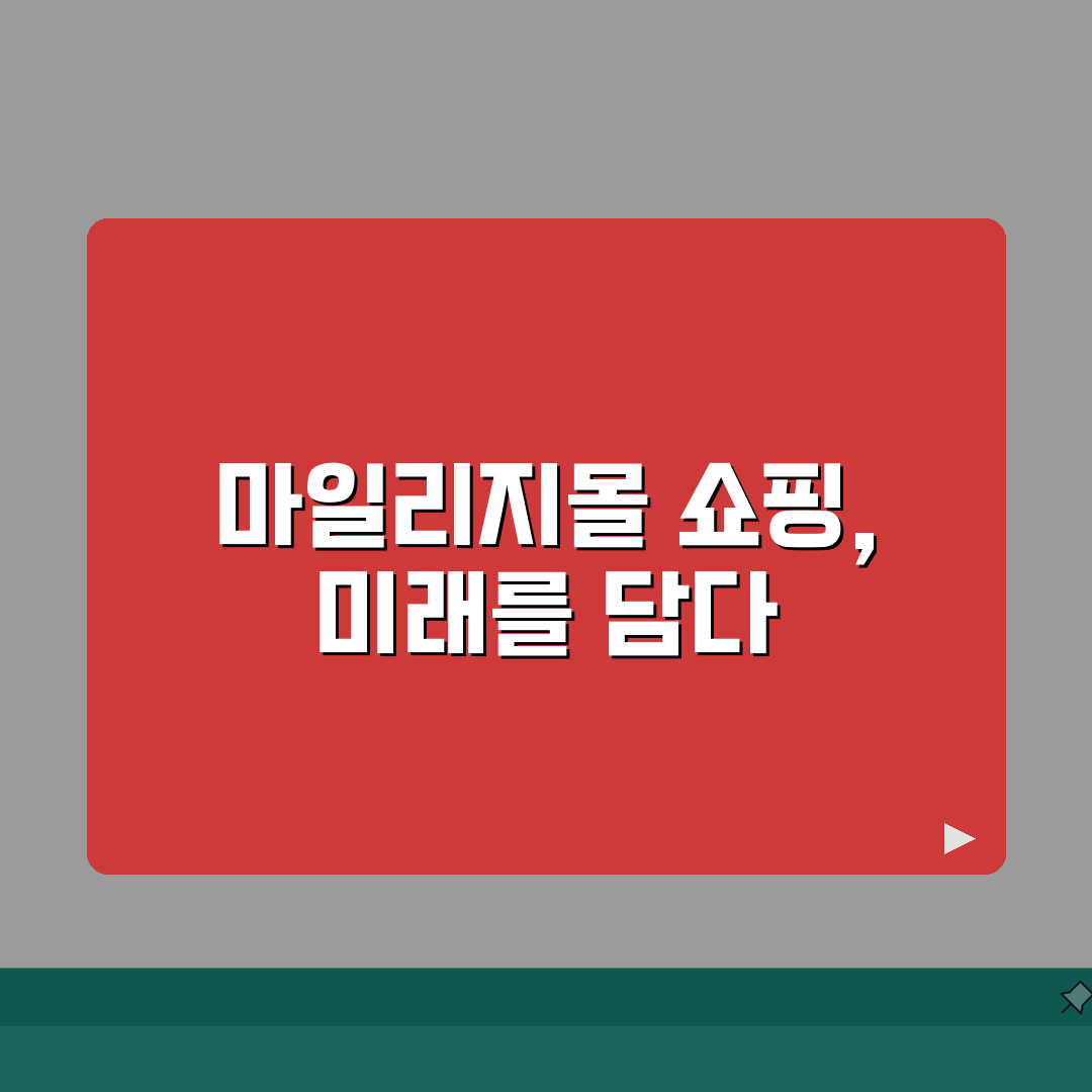 아시아나 마일리지몰 쇼핑 꿀팁 | 마일당 가치 높은 상품 선별법: 7가지 심층분석