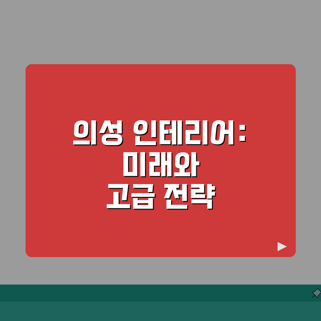 의성군 인테리어 업체 추천 베스트 5 | 아파트, 복층, 원룸 시공비용, 견적, 리모델링