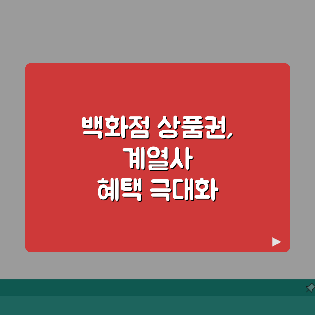 백화점상품권 | 백화점 계열사 사용 가능한 선물권 완벽가이드: 7가지 활용법