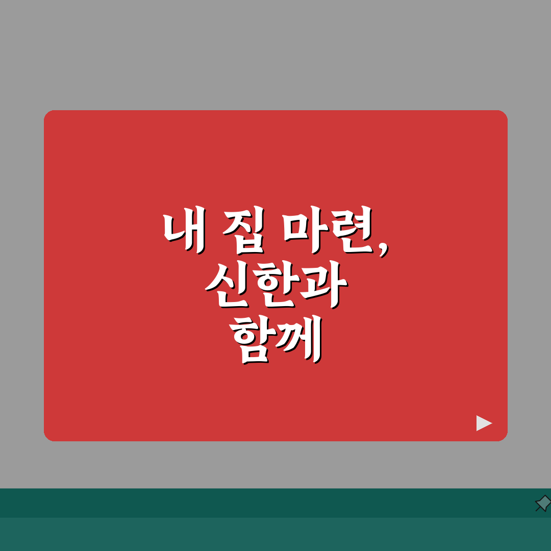 신한은행 주택담보대출 조건 | 금리 상품 총정리: 7가지 핵심 분석
