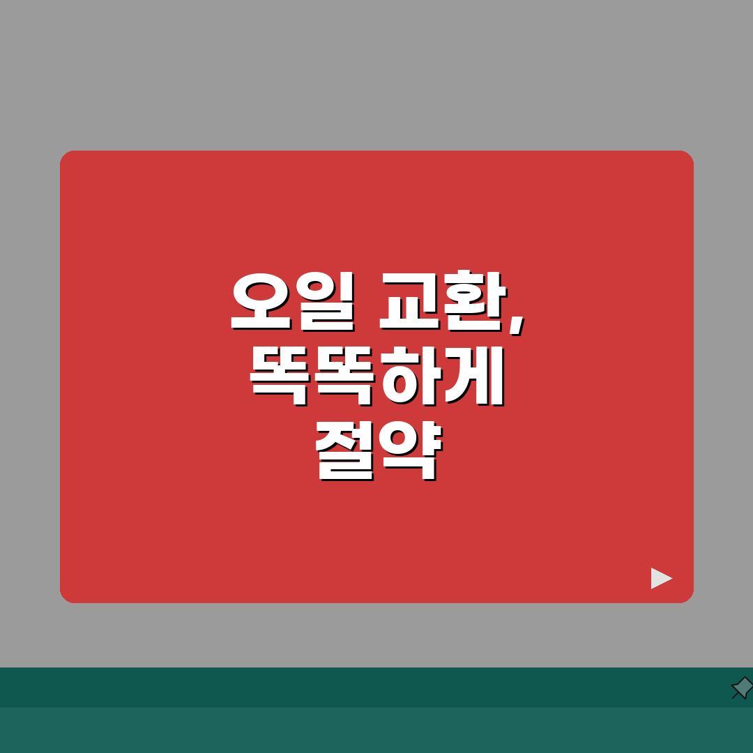 엔진오일 교환비용 절약 | 차종별 공임비 비교와 팁: 7가지 절약 팁 총정리