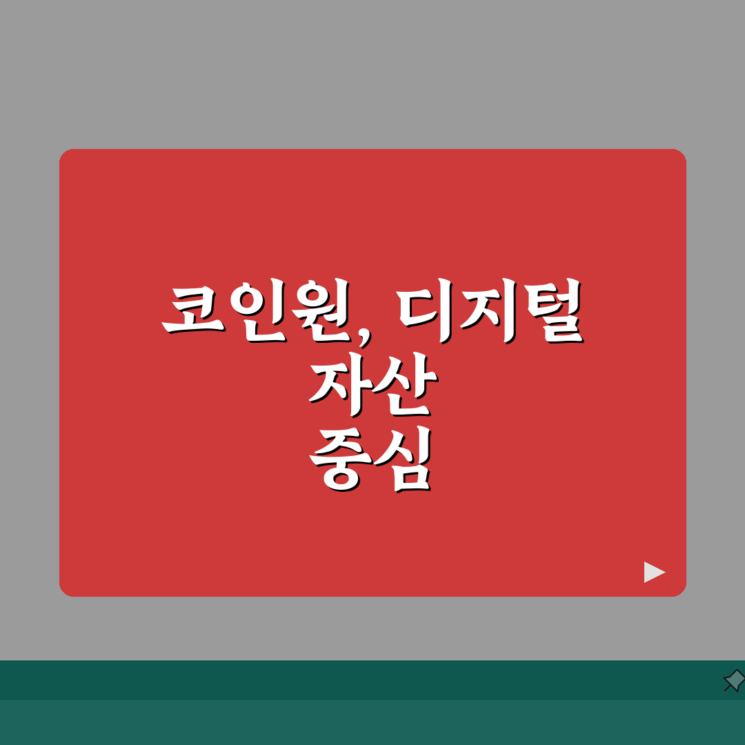코인원 사이트 주소 URL | 코인원 홈페이지 완벽가이드: 7가지 핵심 총정리