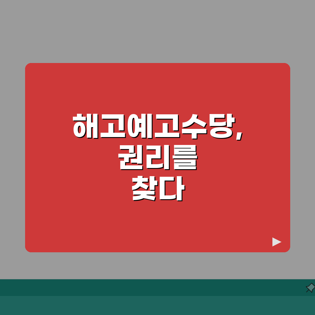 해고예고수당 미지급 신고센터 | 해고예고수당 미지급 신고 접수처 총정리: 7가지 핵심 사항