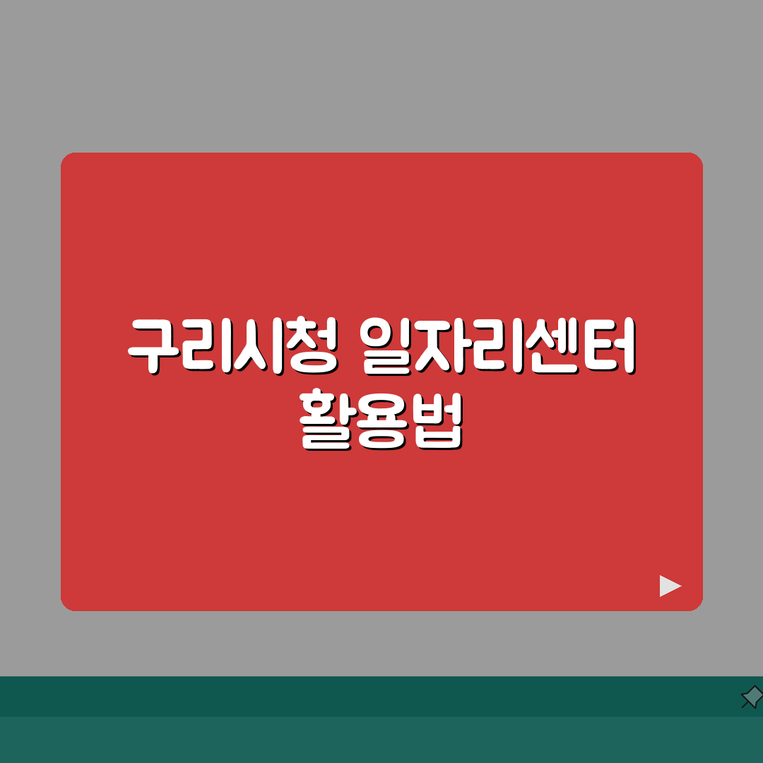 구리시청 홈페이지 | 일자리센터 채용 정보 및 공공근로 바로가기 총정리: 7가지 핵심 정보