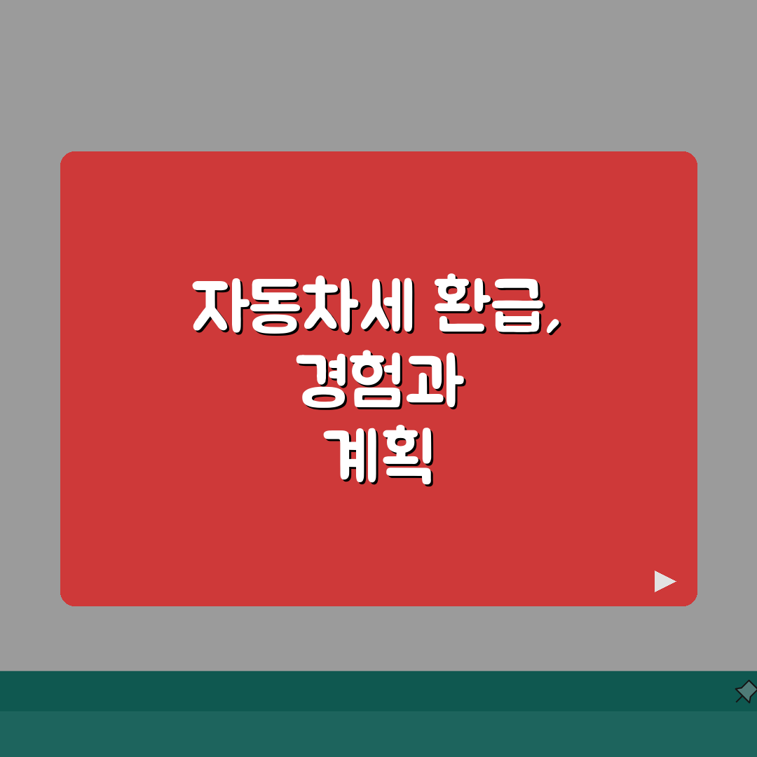자동차세환급신청방법 쉽게 정리 | 환급금 계산 방법 | 신청 절차 안내 직접 해봤어요