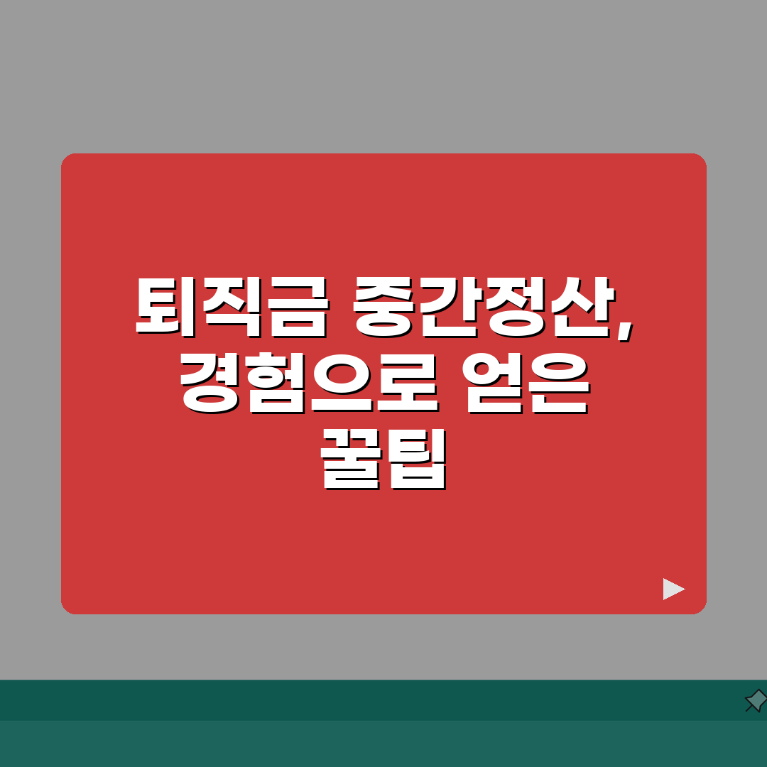 퇴직금 정산서류 | 중간정산 필요서류 (신청서) 직접 해봤어요, 쉬워요!