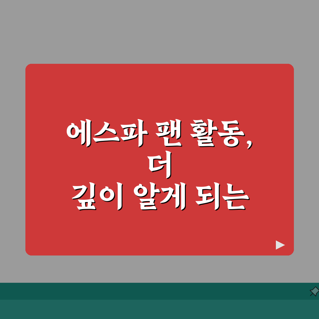 에스파 팬클럽 | 마이 멤버십 특전과 응원 문화 솔직후기, 직접 해보니 이랬어요