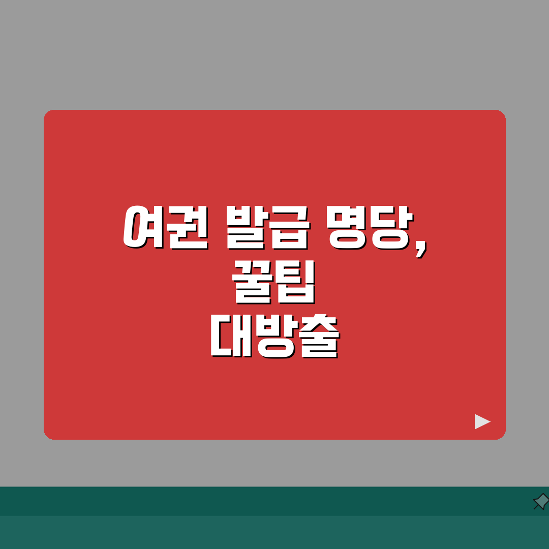 여권 발급 장소 총정리 | 지역별 여권 발급기관 및 위치 | 교통편 및 주차 정보 안내,