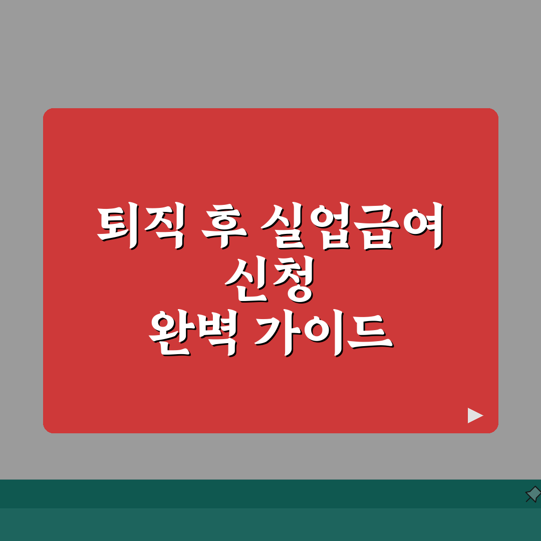 퇴직 후 실업급여 신청가이드 2026 | 신청자격/구비서류 + 수급기간 계산법 직접 해봤어