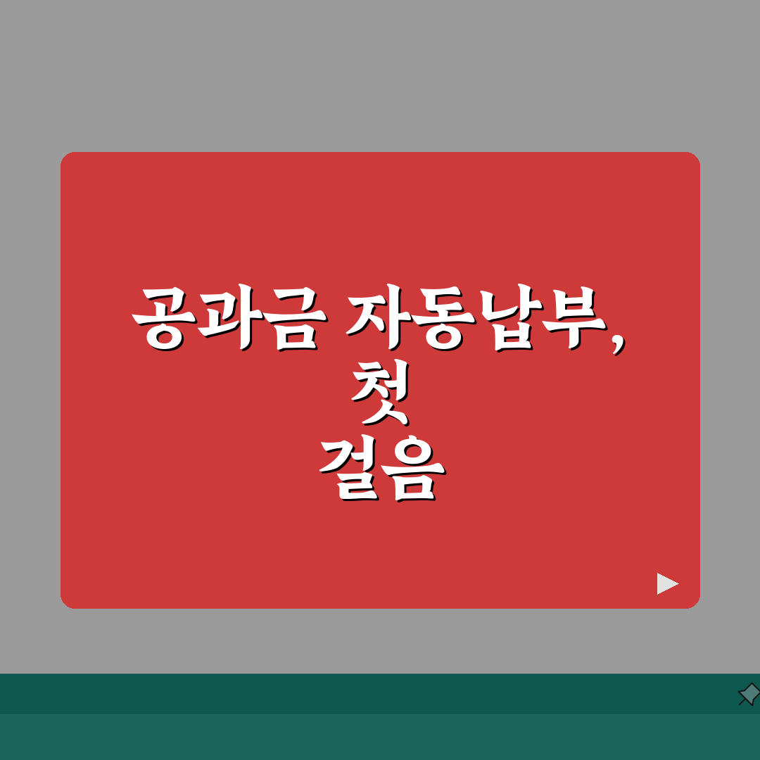 공과금 자동납부 관리 | 이체일정/한도설정 + 중복납부 예방 솔직후기, 직접 해보니 최고!