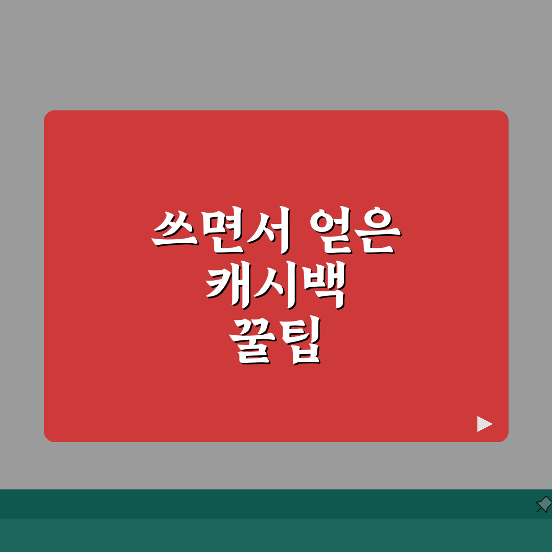 캐시백 카드 추천 | 최고 캐시백 신용카드 순위 완벽정리 솔직후기, 써보니 이게 최고!