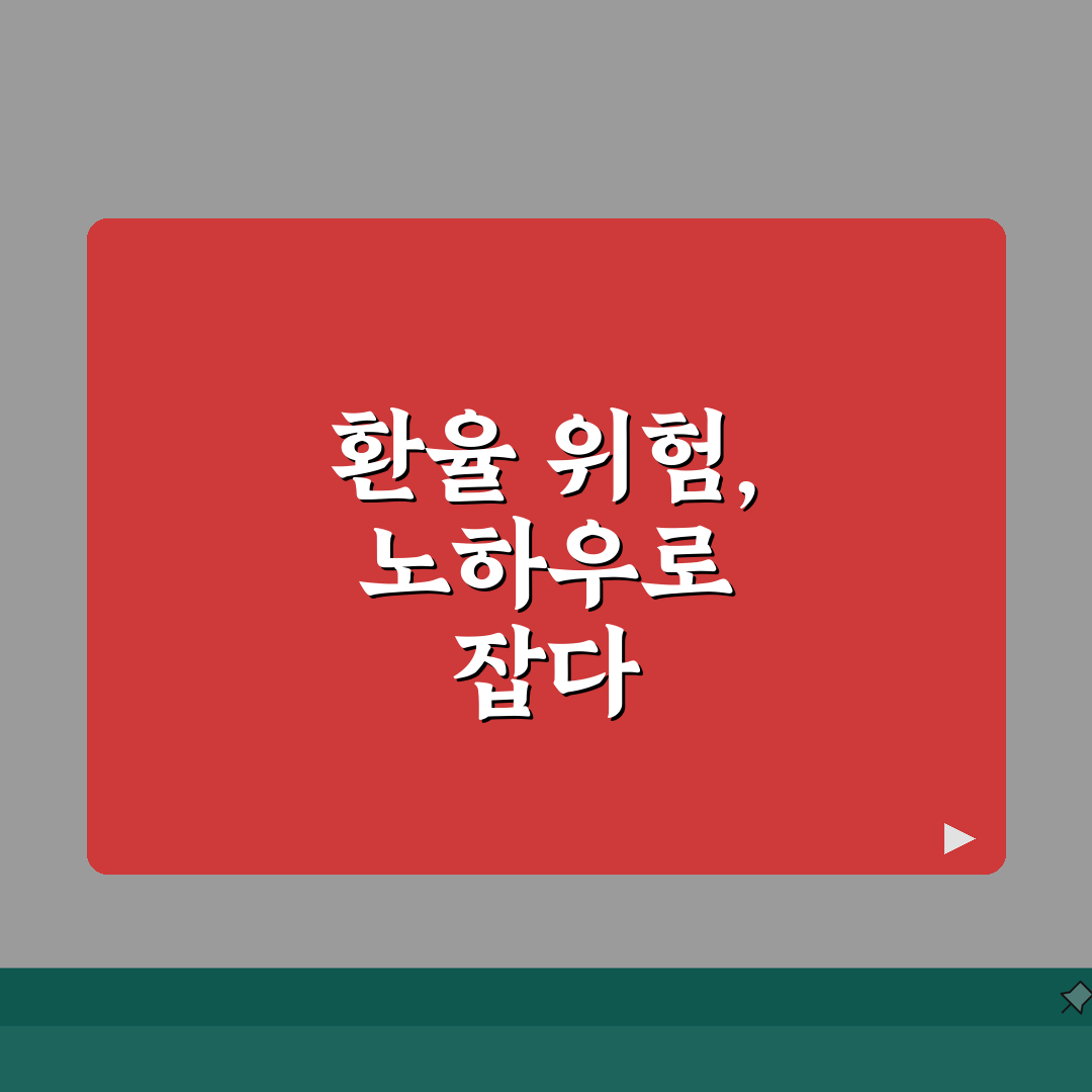 신흥국 ETF 환율 변동 위험 대비하는 투자전략, 직접 해봤어요