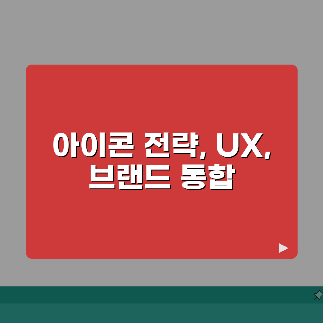 홈페이지 아이콘 활용 전략 | 사용자 경험 향상 | 브랜드 일관성 유지 방법 솔직후기, 직