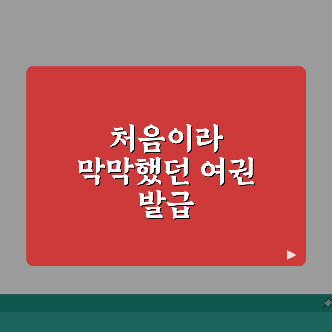 여권 발급 신청서 다운로드 및 작성 팁 | 온라인/오프라인 양식 차이 | 사전 준비 전략