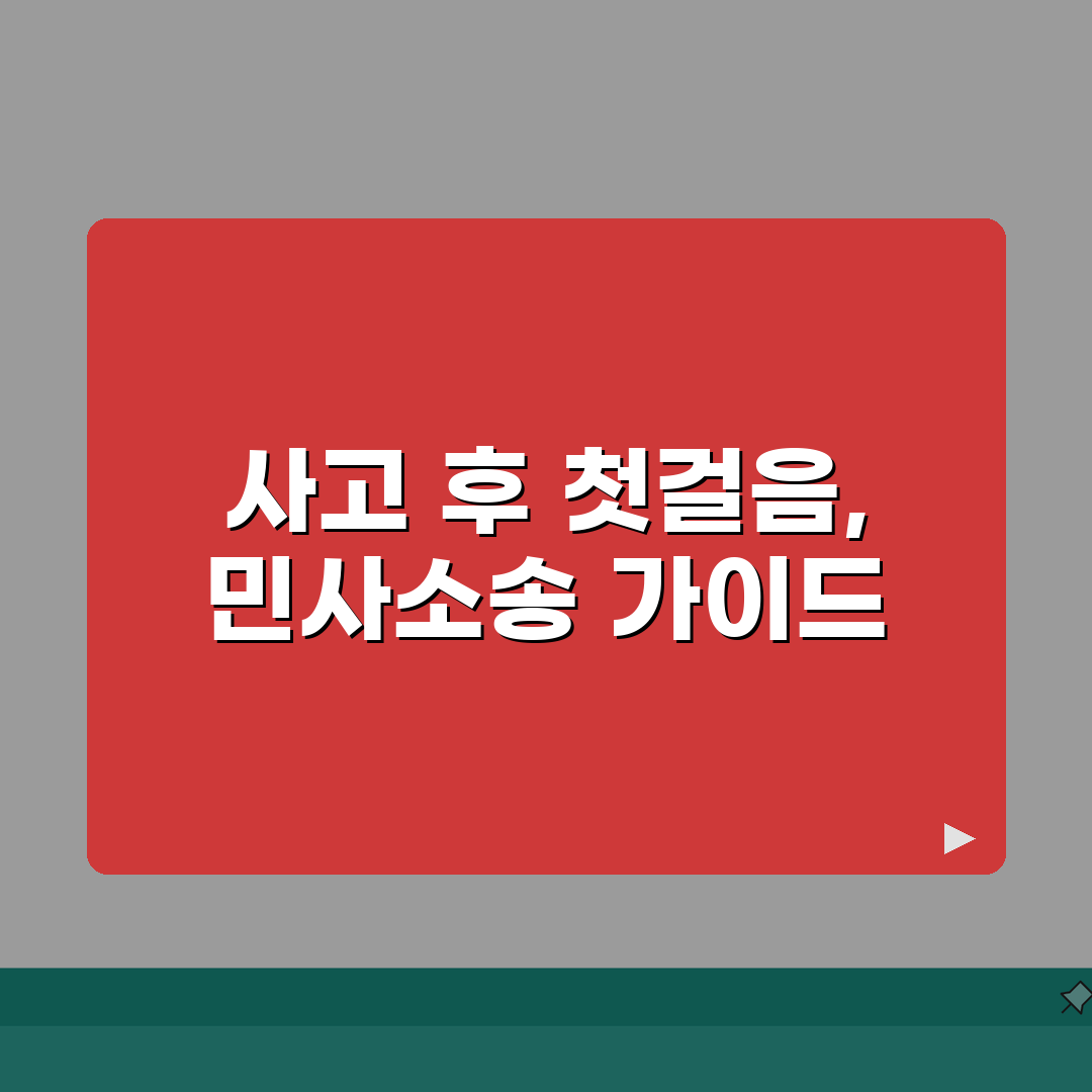 교통사고 민사소송 가이드 | 소송요건/진행절차 + 승소전략 솔직후기, 직접 해보니 이랬어요