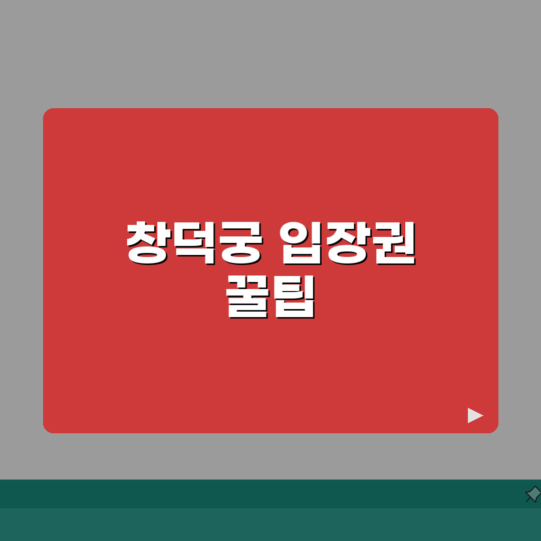 창덕궁 입장료 안내 | 할인 정보와 무료 관람일 총정리, 직접 해봤어요
