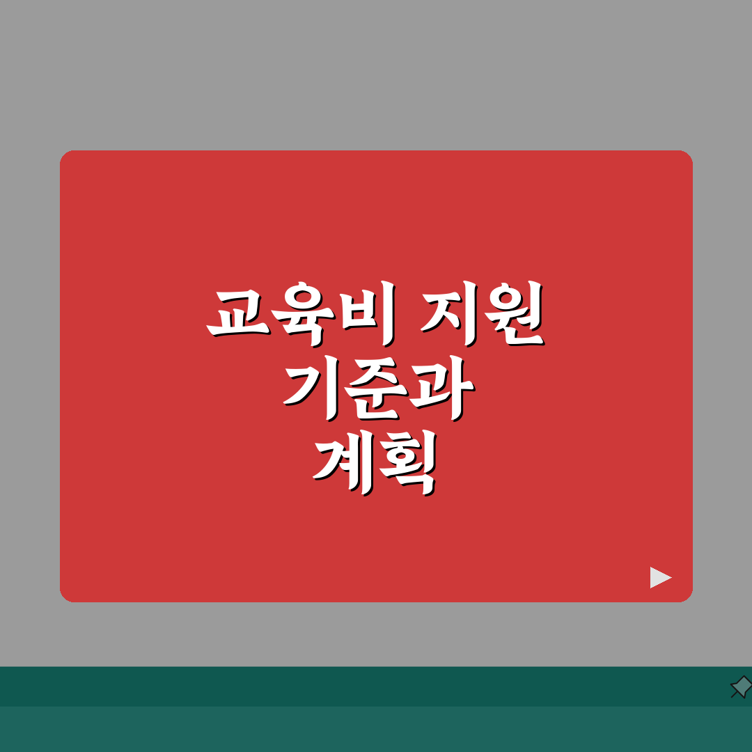 교육급여 산정표 교육비 지원 | 초중고 교육활동지원비와 교과서비 지급 기준 솔직후기, 직접