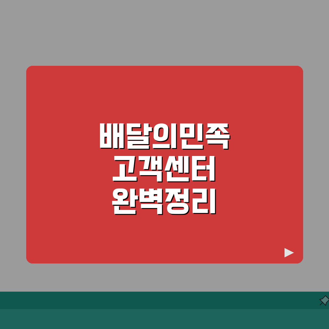 배달의민족 고객센터 1600-0987 완벽정리 | 배민 전화번호 상담 환불 솔직후기, 직접