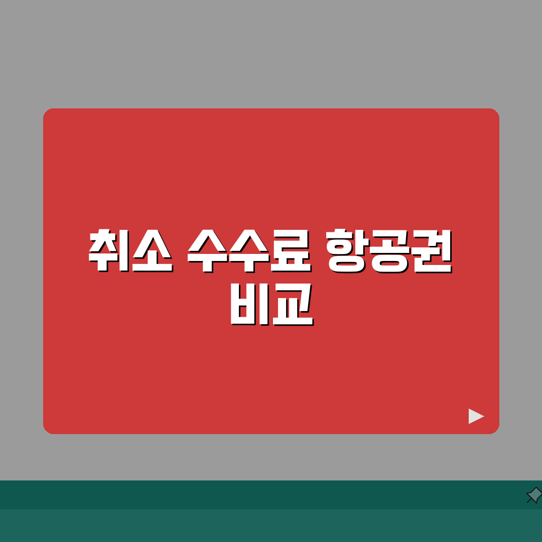 취소 수수료 항공권 비교 | 항공사별 항공료 취소 수수료 완벽정리, 솔직후기 직접 해보니!