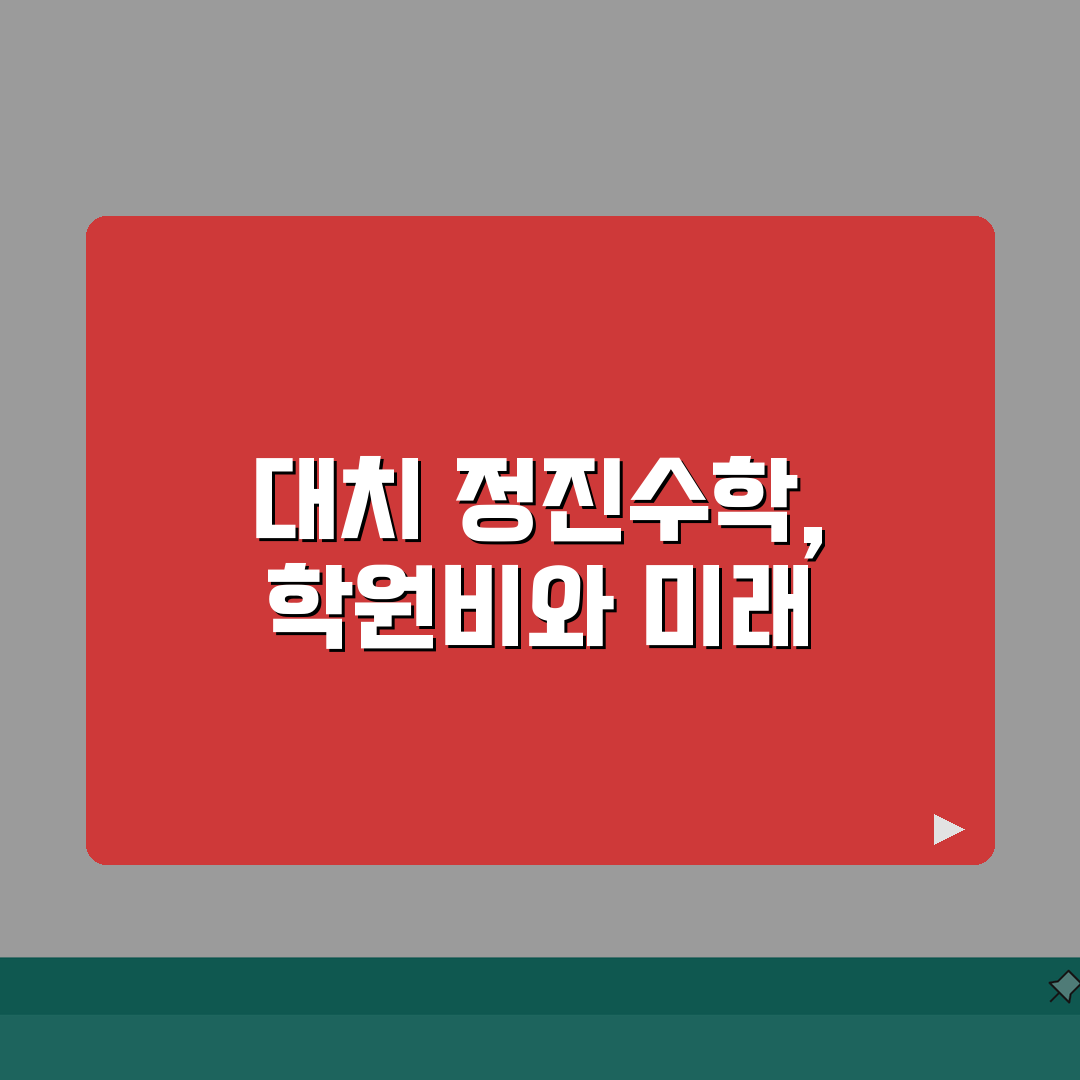 정진수학학원 대치동 학원비 | 고등 수학 솔직후기, 단과반 종합반 직접 해봤어요