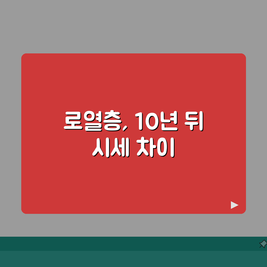 로열층 vs 일반층 10년 후 시세 차이 추적 | 등급 프리미엄 솔직후기, 직접 살아보니