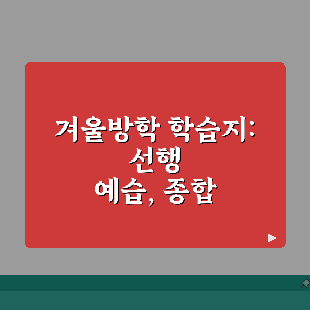 겨울방학 학습지 추천 | 선행학습 예습용 교재 모음 솔직후기, 미리 해봤어요