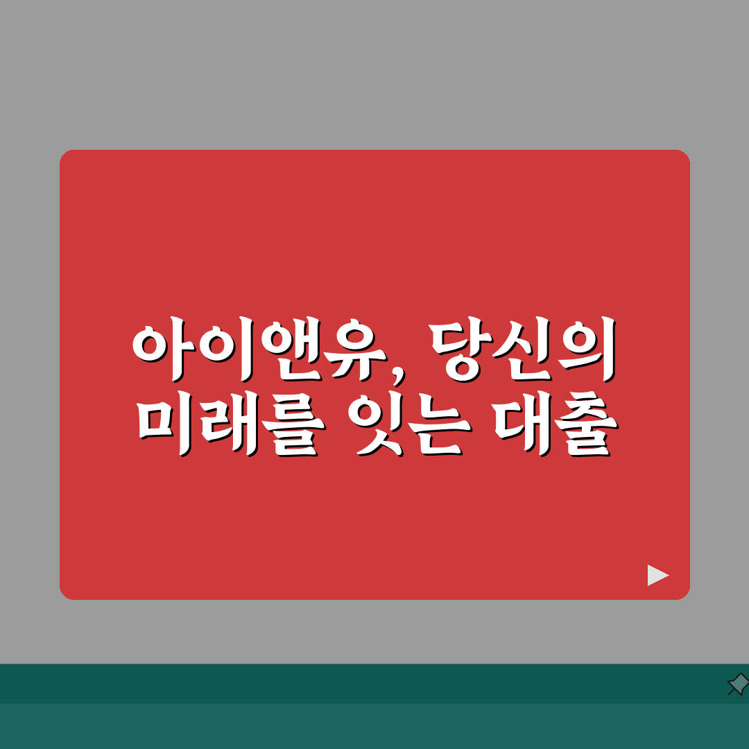 아이앤유크레디트대부 대출상품 소개 체험기, 후기가 궁금하다면 클릭!