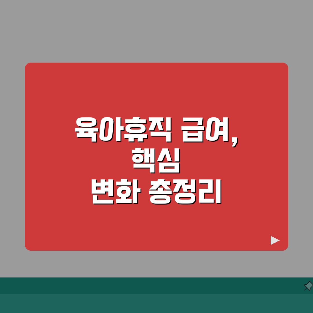 육아휴직급여 개정 핵심 변화 | 소득대체율 향상 | 양육 가족 지원 확대 솔직후기, 직접