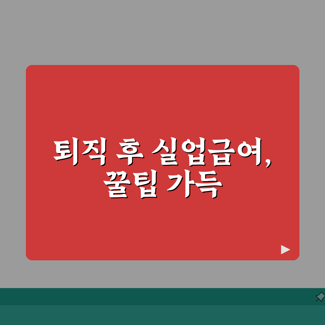 퇴직 후 실업급여 신청가이드 2026 | 신청자격/구비서류 + 수급기간 계산법 직접 해봤어