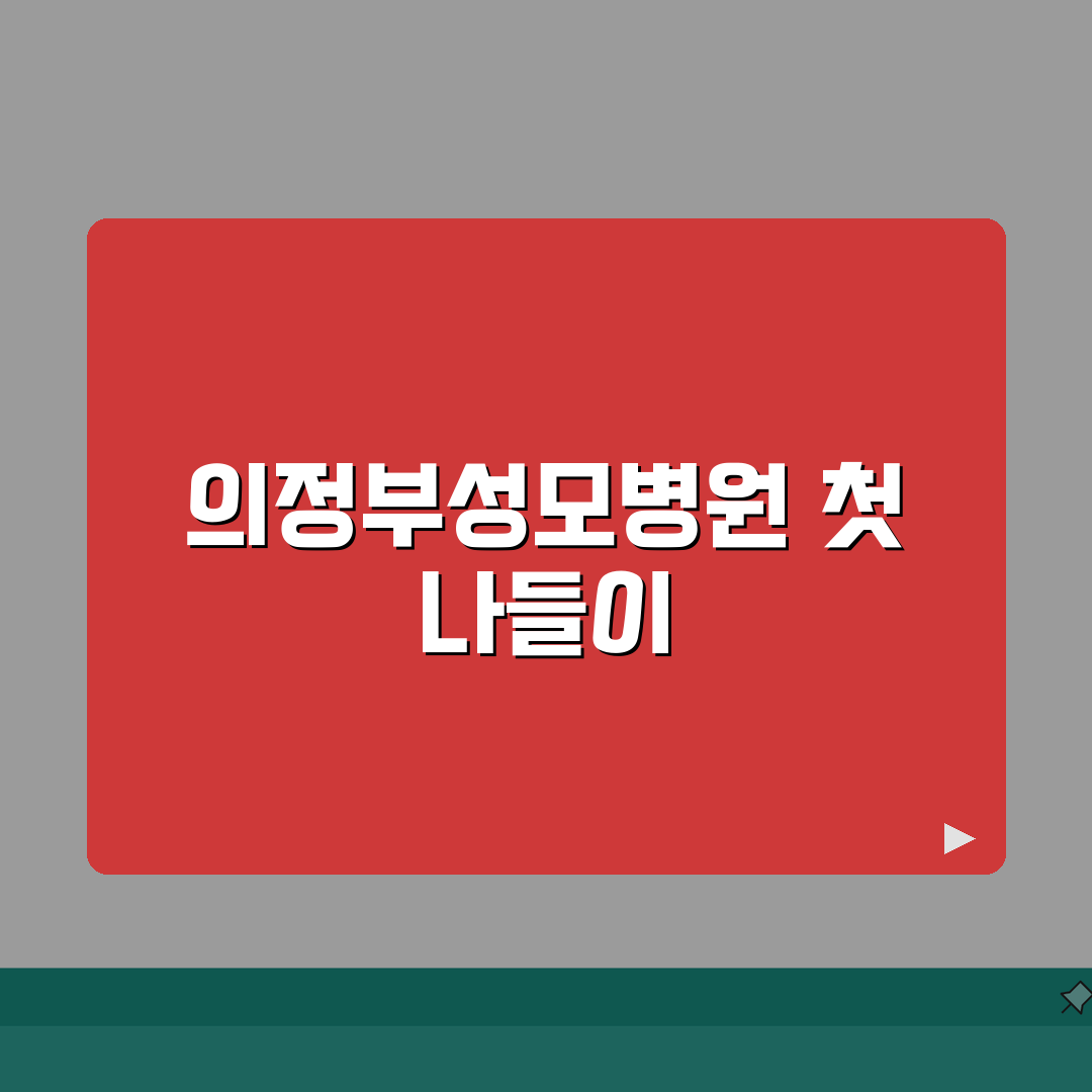 의정부성모병원 오시는길 안내 | 셔틀버스, 지하철, 주차장 직접 해봤어요