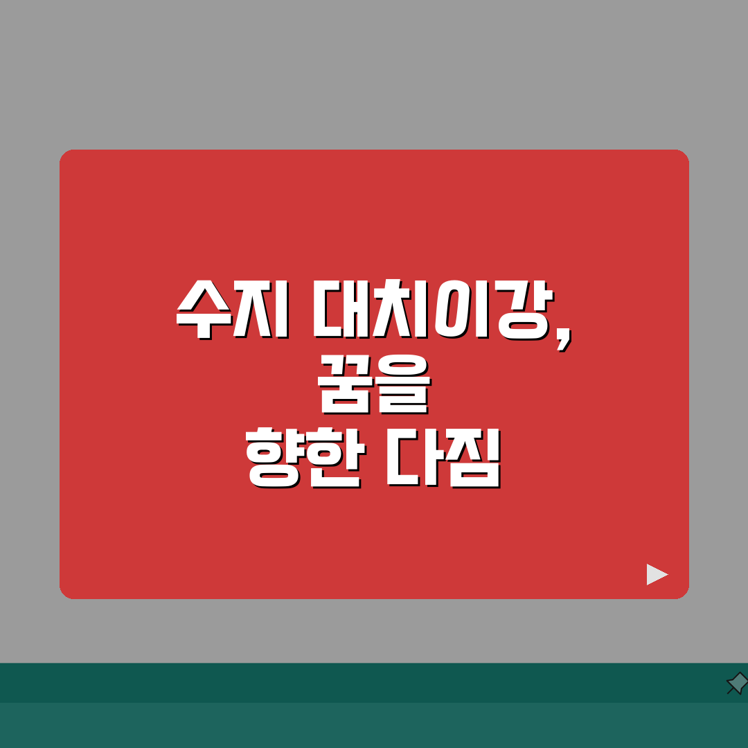 수지 대치이강학원 학원비 입시 프로그램 솔직후기, 직접 해보니 이랬어요